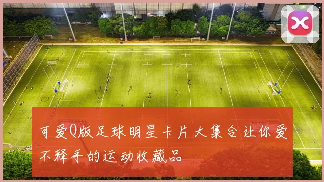 可爱Q版足球明星卡片大集合让你爱不释手的运动收藏品