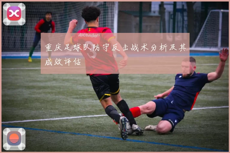 重庆足球队防守反击战术分析及其成效评估