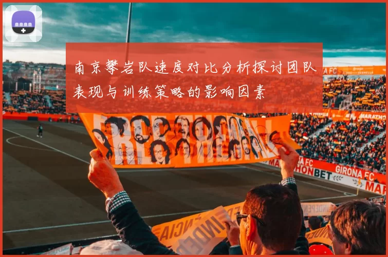 南京攀岩队速度对比分析探讨团队表现与训练策略的影响因素