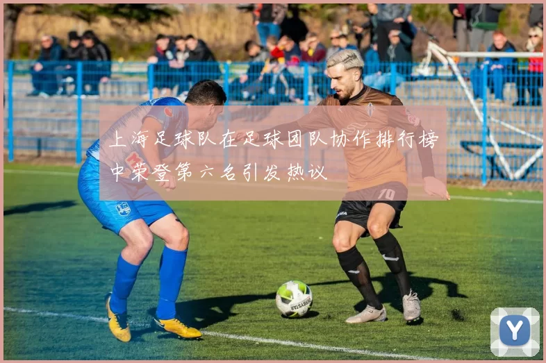 上海足球队在足球团队协作排行榜中荣登第六名引发热议