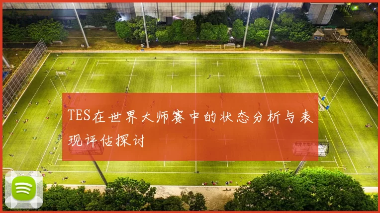 TES在世界大师赛中的状态分析与表现评估探讨