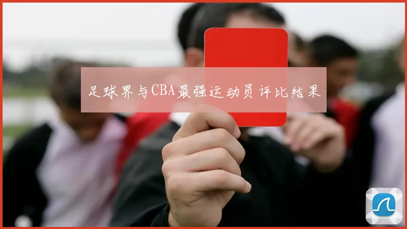 足球界与CBA最强运动员评比结果