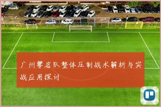 广州攀岩队整体压制战术解析与实战应用探讨