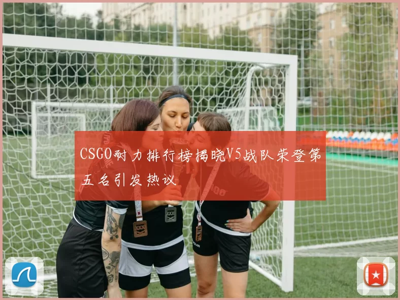CSGO耐力排行榜揭晓V5战队荣登第五名引发热议
