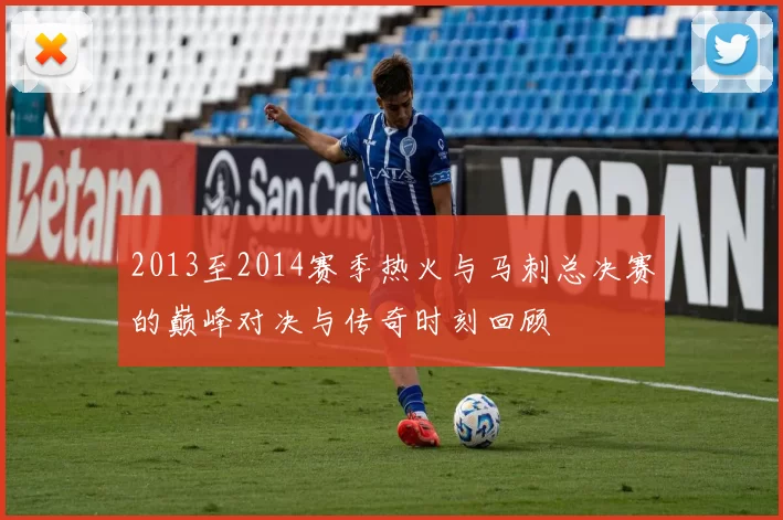 2013至2014赛季热火与马刺总决赛的巅峰对决与传奇时刻回顾