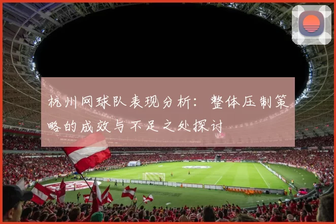 杭州网球队表现分析：整体压制策略的成效与不足之处探讨
