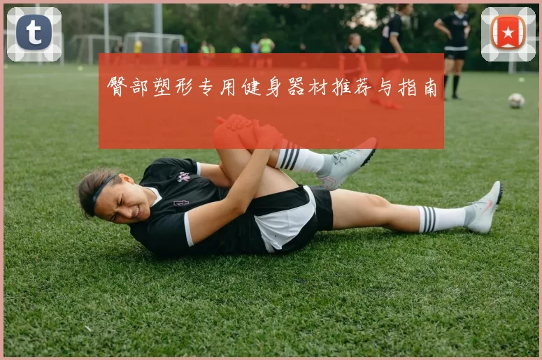臀部塑形专用健身器材推荐与指南