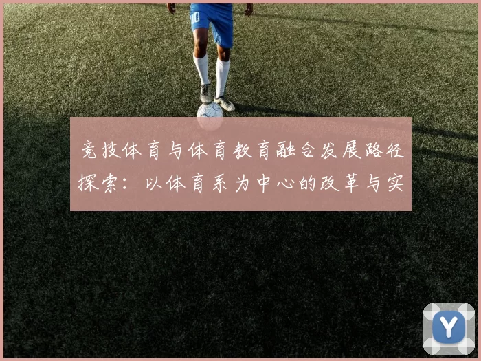 竞技体育与体育教育融合发展路径探索：以体育系为中心的改革与实践
