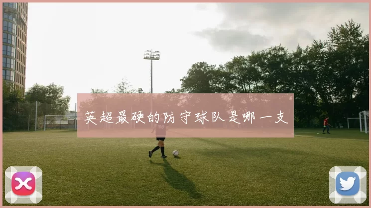 英超最硬的防守球队是哪一支
