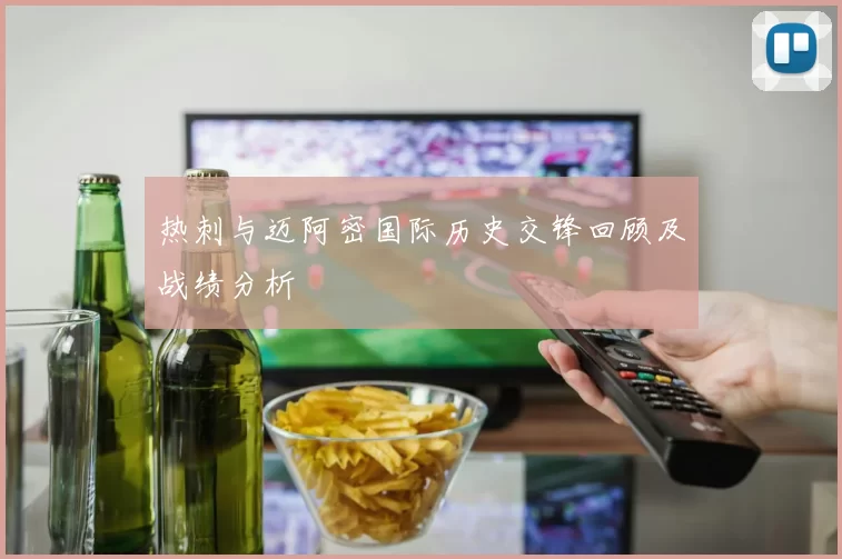 热刺与迈阿密国际历史交锋回顾及战绩分析