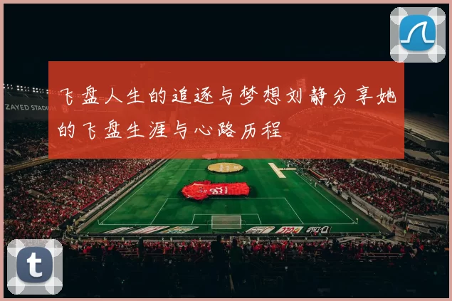 飞盘人生的追逐与梦想刘静分享她的飞盘生涯与心路历程