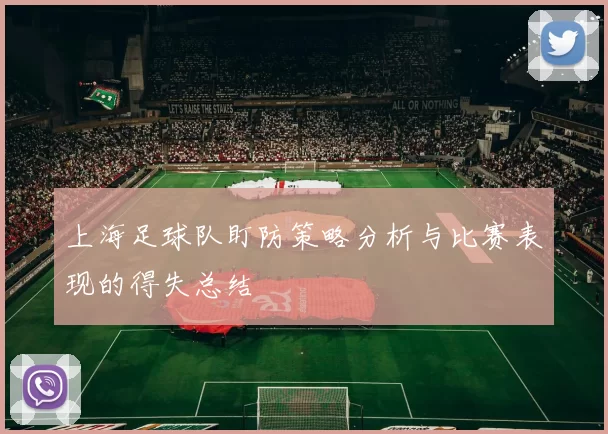 上海足球队盯防策略分析与比赛表现的得失总结