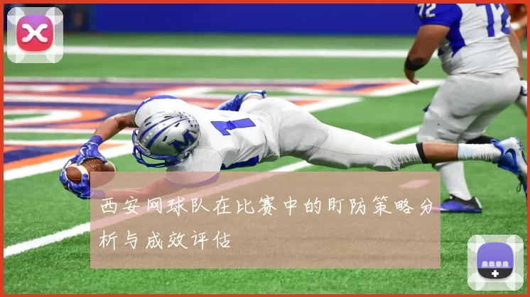 西安网球队在比赛中的盯防策略分析与成效评估