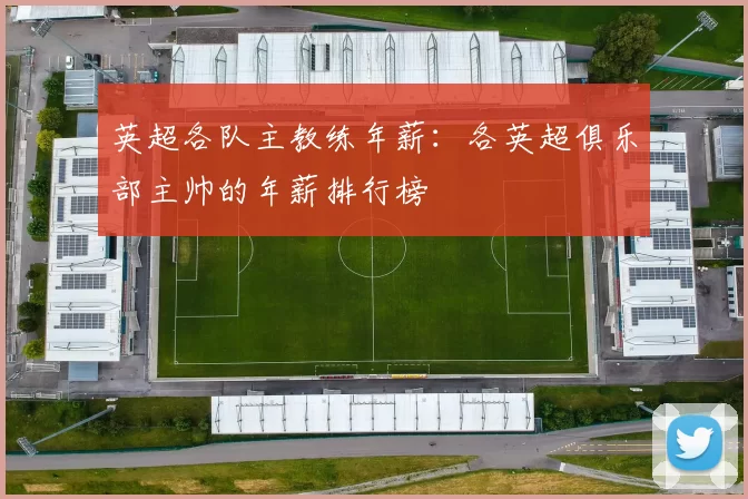 英超各队主教练年薪：各英超俱乐部主帅的年薪排行榜