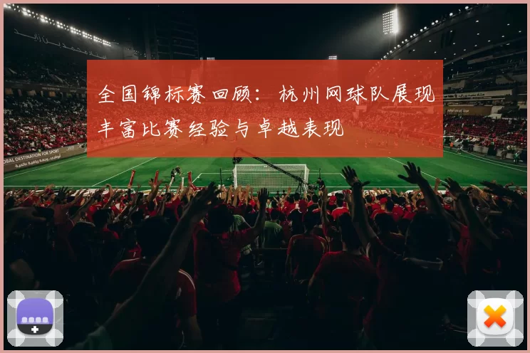 全国锦标赛回顾：杭州网球队展现丰富比赛经验与卓越表现