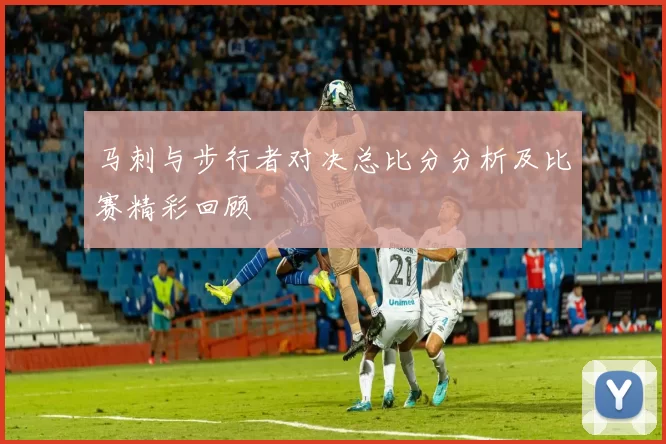 马刺与步行者对决总比分分析及比赛精彩回顾