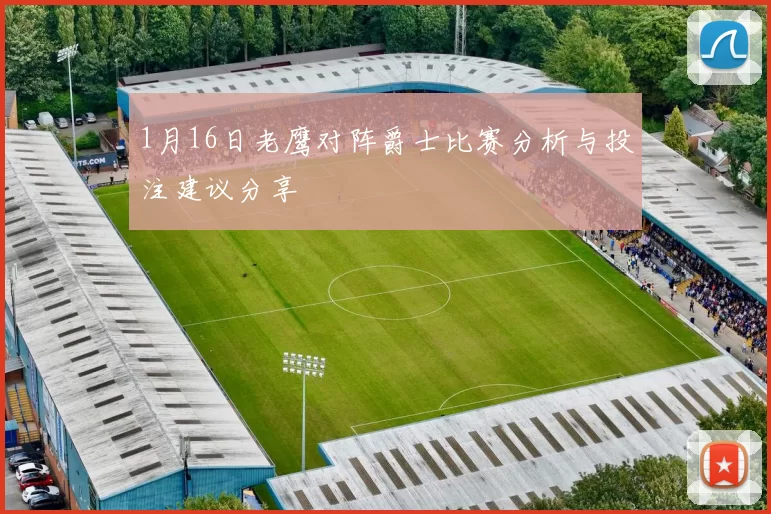 1月16日老鹰对阵爵士比赛分析与投注建议分享
