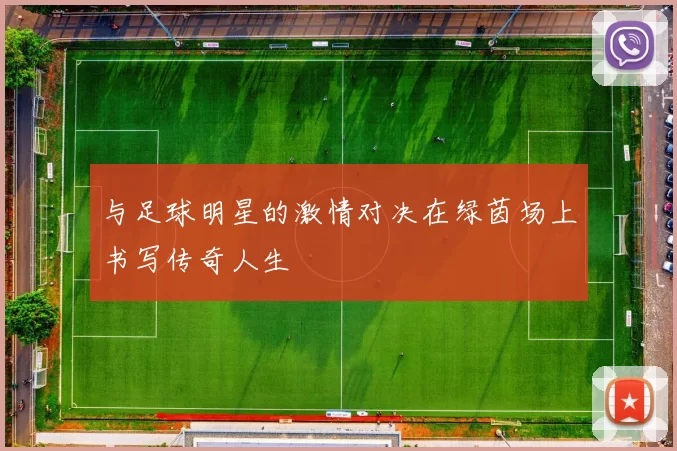 与足球明星的激情对决在绿茵场上书写传奇人生