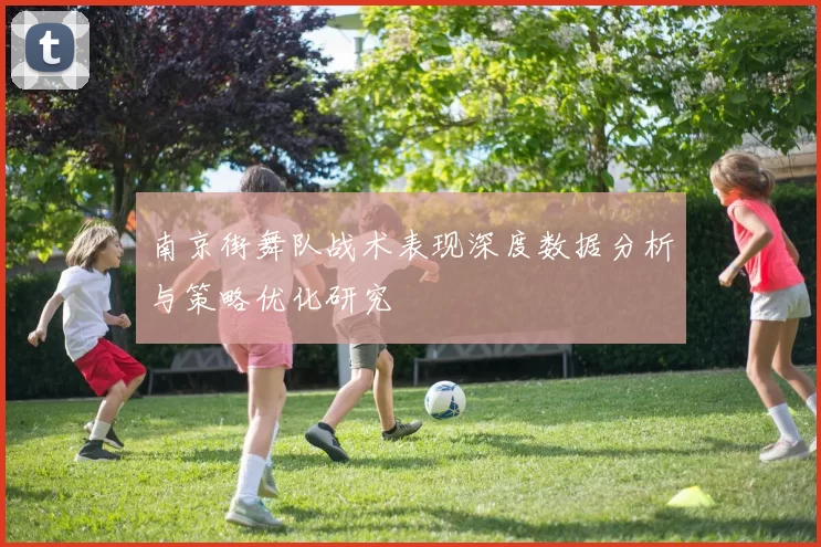 南京街舞队战术表现深度数据分析与策略优化研究