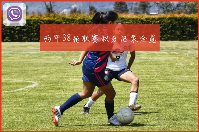 西甲38轮联赛积分记录全览