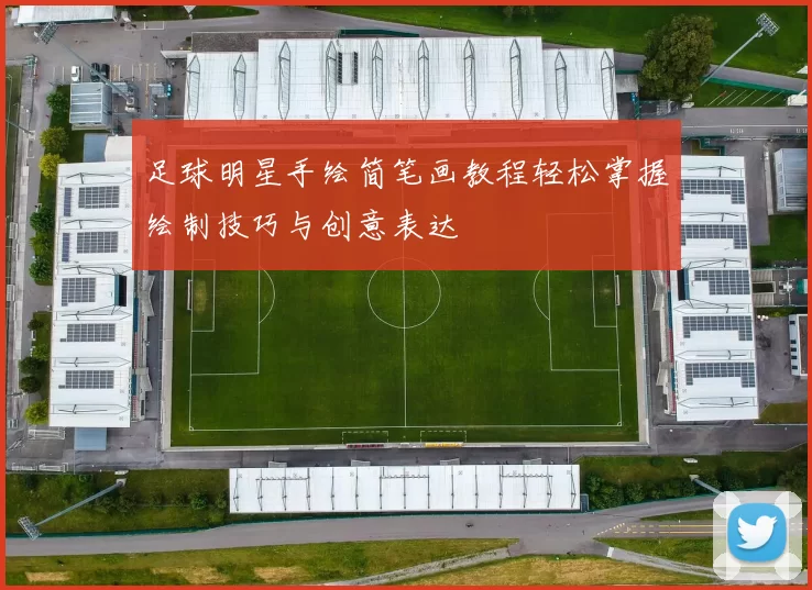 足球明星手绘简笔画教程轻松掌握绘制技巧与创意表达