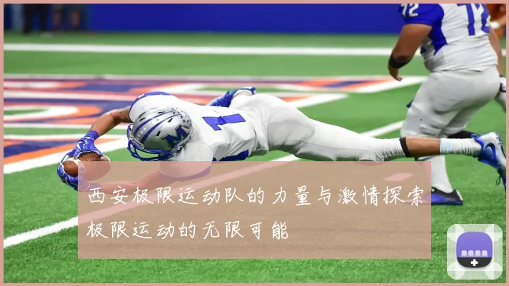 西安极限运动队的力量与激情探索极限运动的无限可能