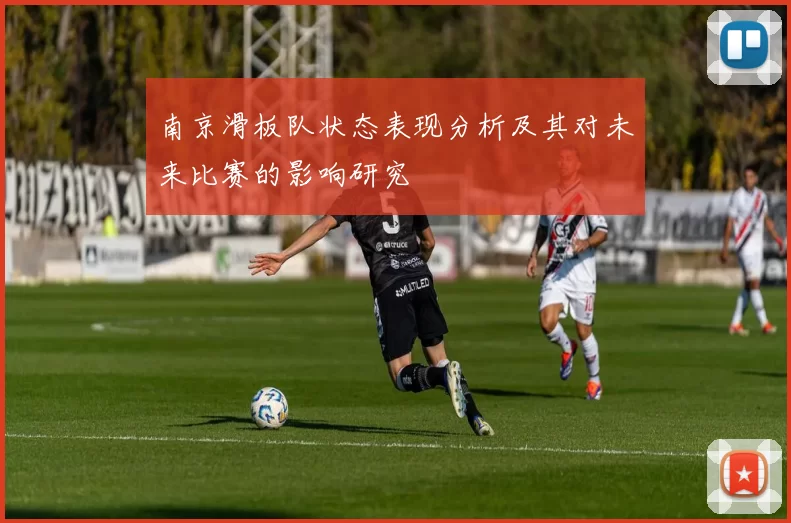 南京滑板队状态表现分析及其对未来比赛的影响研究