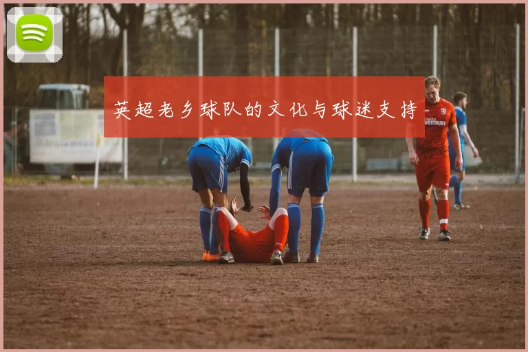 英超老乡球队的文化与球迷支持