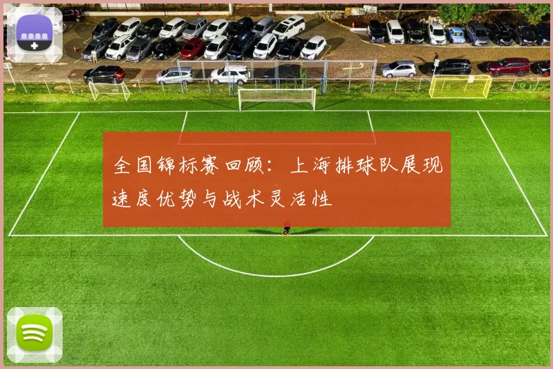全国锦标赛回顾：上海排球队展现速度优势与战术灵活性