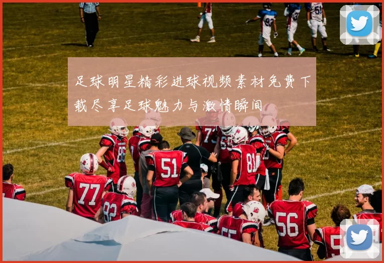 足球明星精彩进球视频素材免费下载尽享足球魅力与激情瞬间