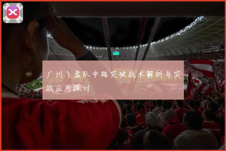 广州飞盘队中路突破战术解析与实战应用探讨