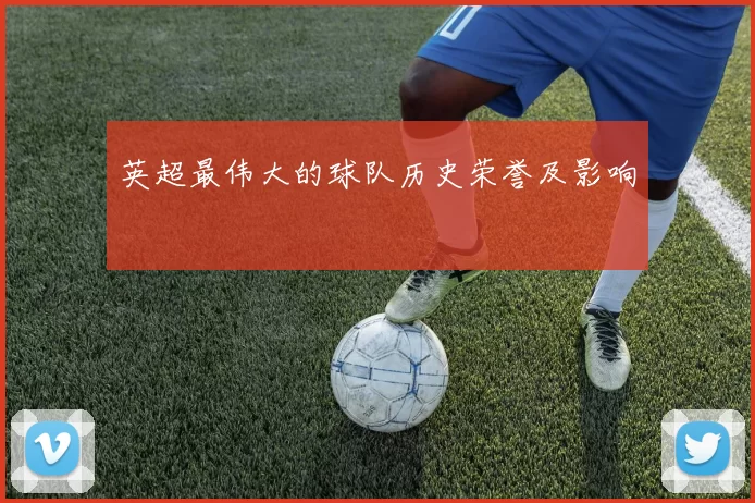 英超最伟大的球队历史荣誉及影响
