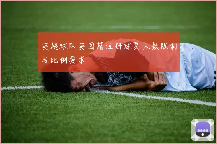 英超球队英国籍注册球员人数限制与比例要求