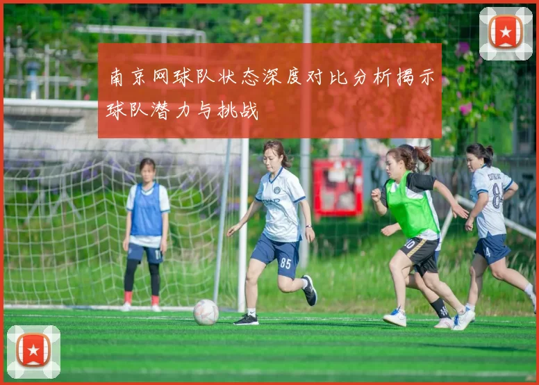 南京网球队状态深度对比分析揭示球队潜力与挑战