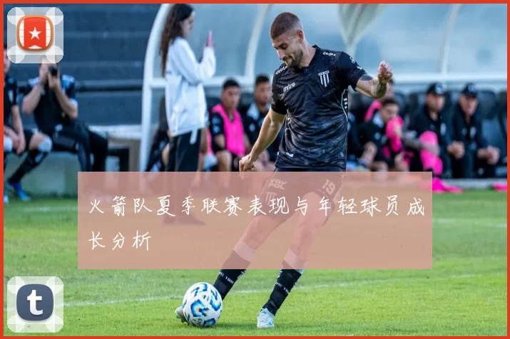 火箭队夏季联赛表现与年轻球员成长分析