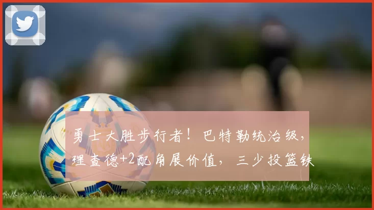 勇士大胜步行者！巴特勒统治级，理查德+2配角展价值，三少投篮铁