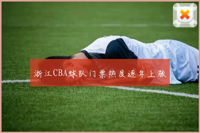 浙江CBA球队门票热度逐年上涨
