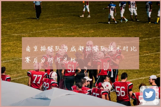 南京排球队与成都排球队技术对比赛后分析与总结