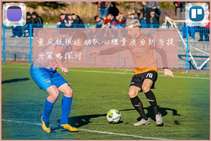 重庆极限运动队心理素质分析与提升策略探讨