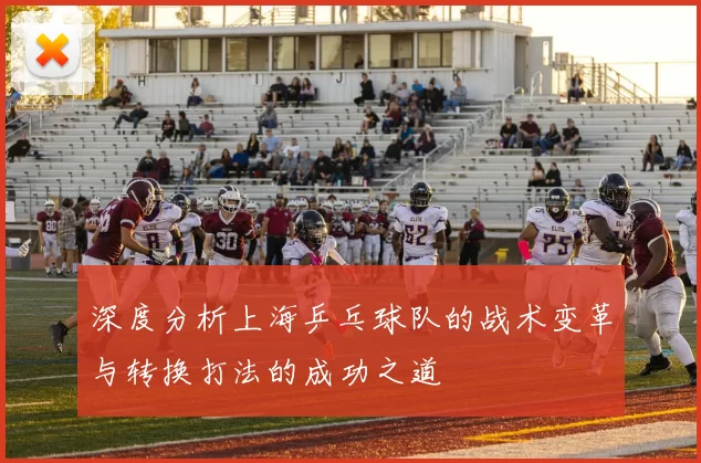 深度分析上海乒乓球队的战术变革与转换打法的成功之道