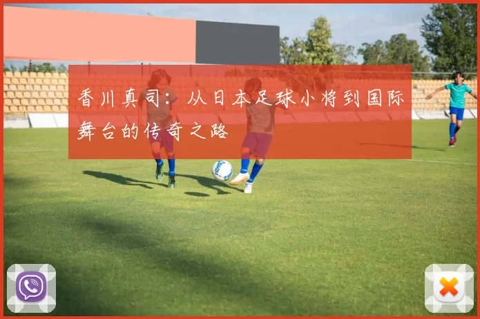 香川真司：从日本足球小将到国际舞台的传奇之路