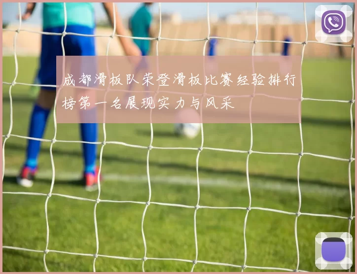 成都滑板队荣登滑板比赛经验排行榜第一名展现实力与风采