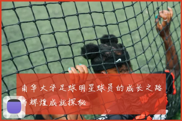 南华大学足球明星球员的成长之路与辉煌成就探秘