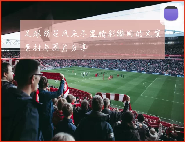 足球明星风采尽显精彩瞬间的文案素材与图片分享