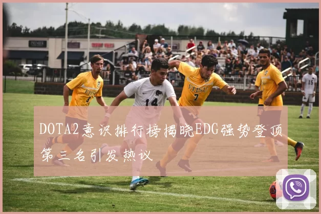 DOTA2意识排行榜揭晓EDG强势登顶第三名引发热议