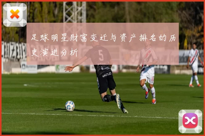 足球明星财富变迁与资产排名的历史演进分析