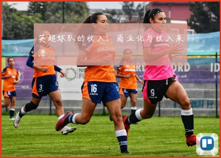 英超球队的收入：商业化与收入来源