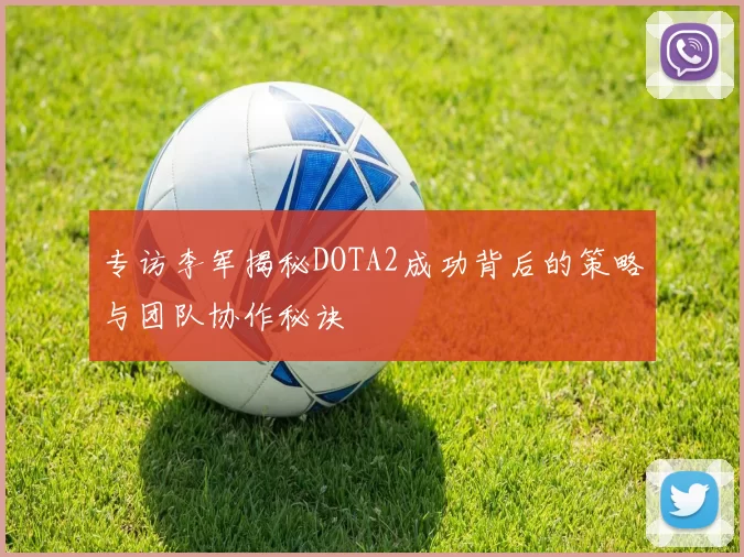 专访李军揭秘DOTA2成功背后的策略与团队协作秘诀