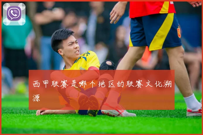 西甲联赛是哪个地区的联赛文化溯源