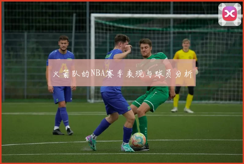 火箭队的NBA赛季表现与球员分析